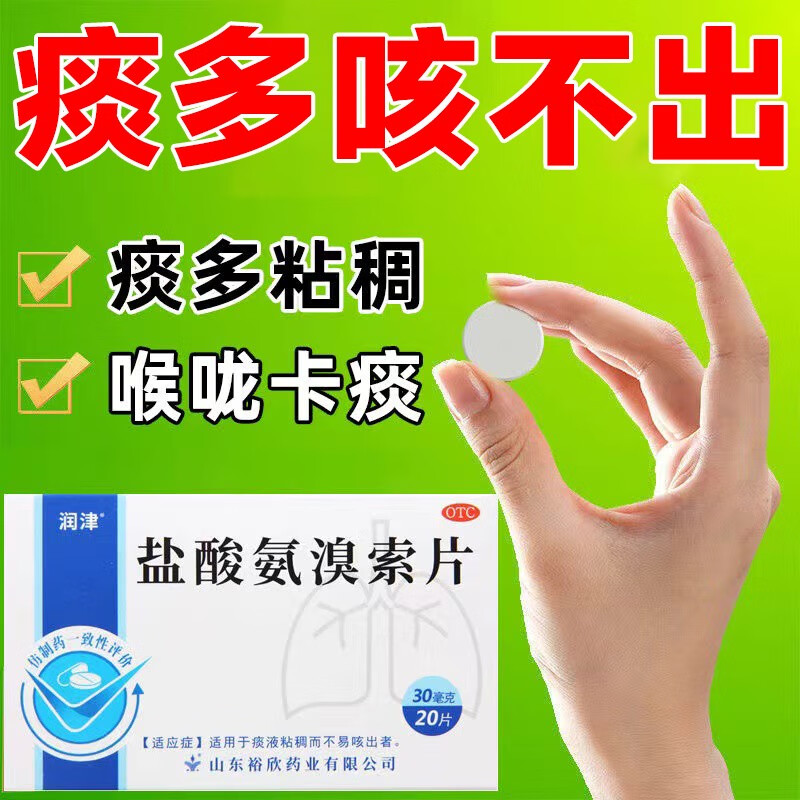祛痰药】盐酸氨溴索片喉咙有痰多痰液粘稠咳不出来咽不下去浓痰黄