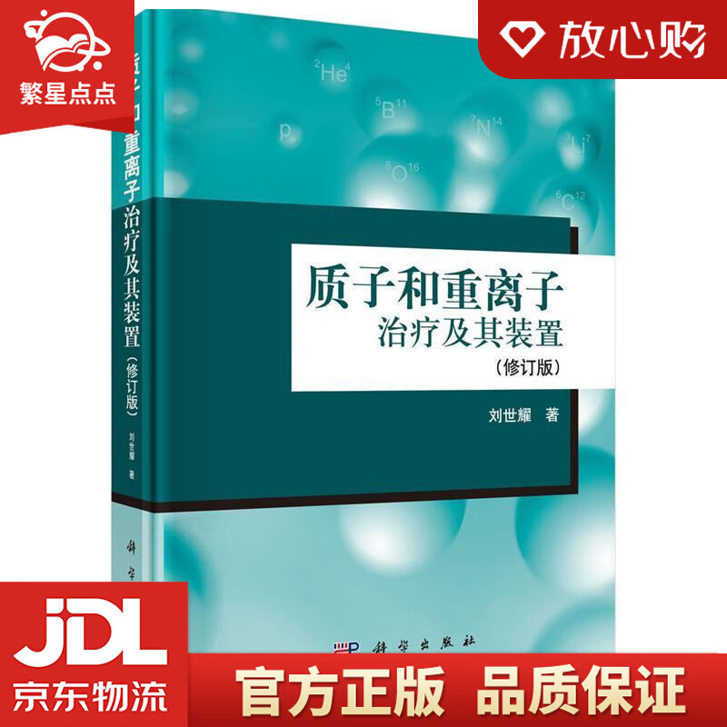 【新华书店正版图书】质子和重离子治疗及其装置 刘世耀 著 科学出版社 正版图书