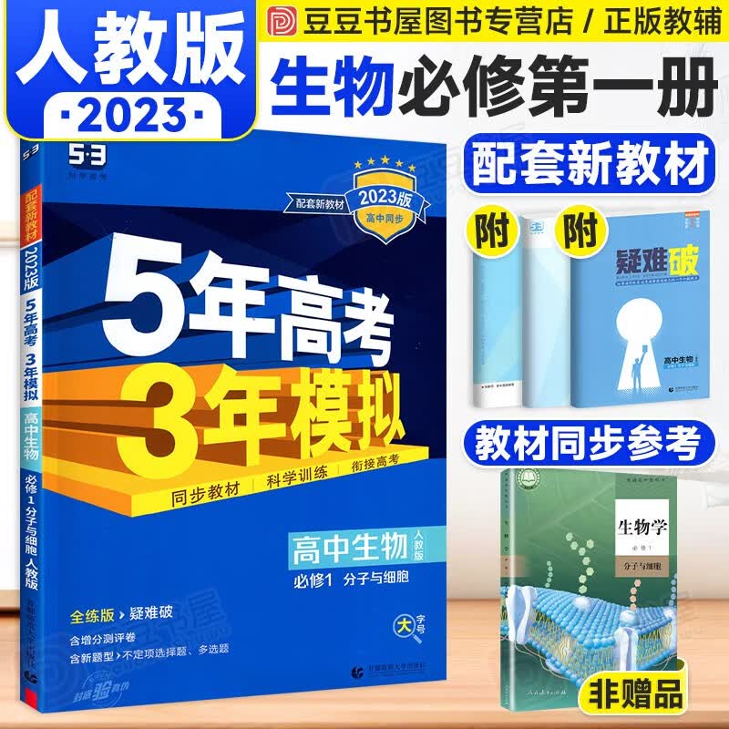 新教材】曲一线五三5年高考3年模拟高一上册必修1第一册同步练习题 人教版 生物必修一1 曲一线