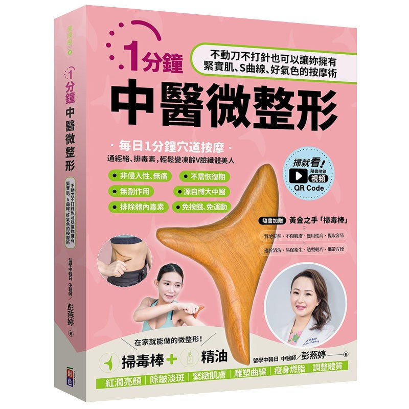 预订台版 1分钟中医微整形(盒装)不动刀不打针 美容护肤专业知识