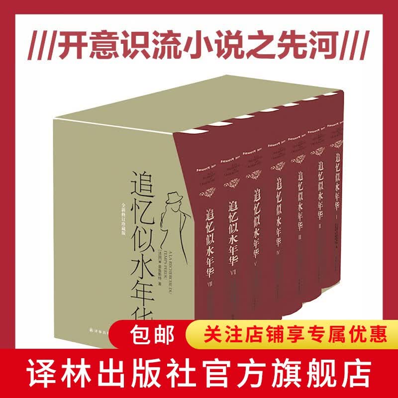 追忆似水年华（全新修订7卷）（开意识流小说之先河，两岸三地仅有的全译本，集多位一流译者之力完成，全新修订） 追忆似水年华（全新修订7卷）