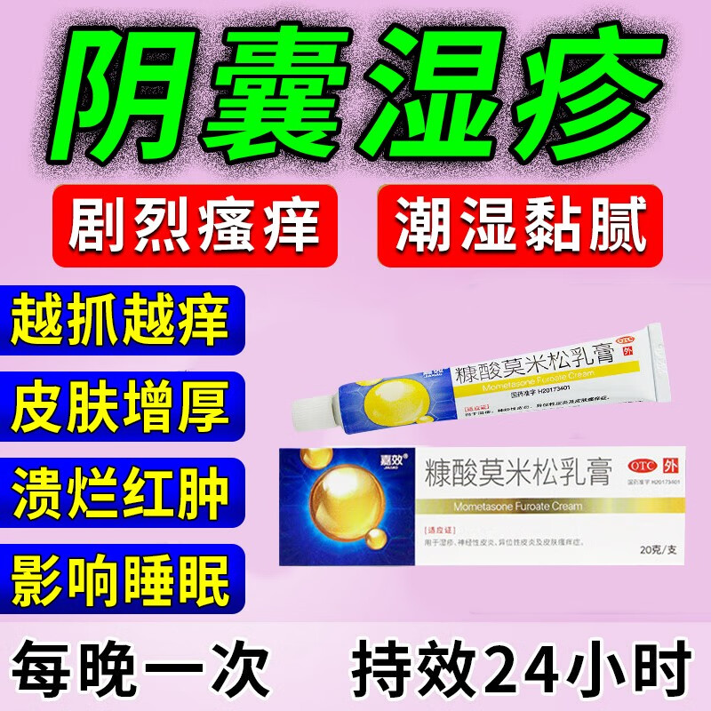 糠酸莫米松乳膏治疗男性阴囊湿疹阴囊瘙痒私处止痒药膏男性阴部裆部