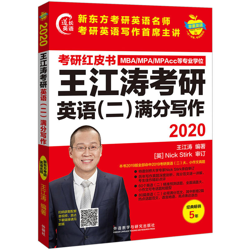 2020王江涛考研英语(二)满分写作 考研英语红皮书 高分写作作者 道长