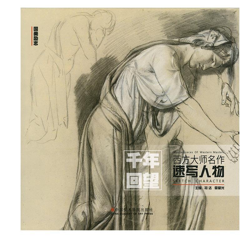 千年回望西方大师名作速写人物