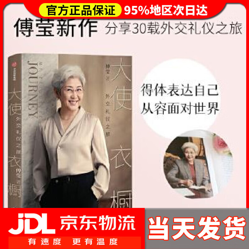 【送货上门】大使衣橱 外交礼仪之旅 傅莹 著 傅莹 中信出版社 9787521726923