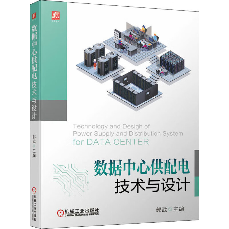 官网正版 数据中心供配电技术与设计 郭武 变配电 土建 信息通信 市电电源引入 电力设施 变电站 负荷统计 无功功率补偿 变配电 图书