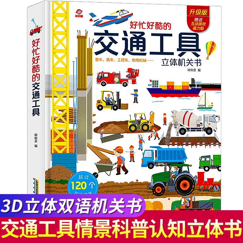 【正版包邮】好忙好酷的交通工具 好多好多的交通工具立体书 儿童科普翻翻书