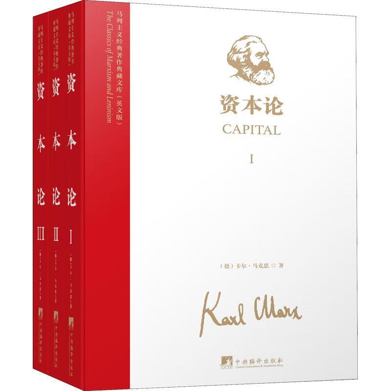 资本论卡尔·马克思中央编译出版社9787
