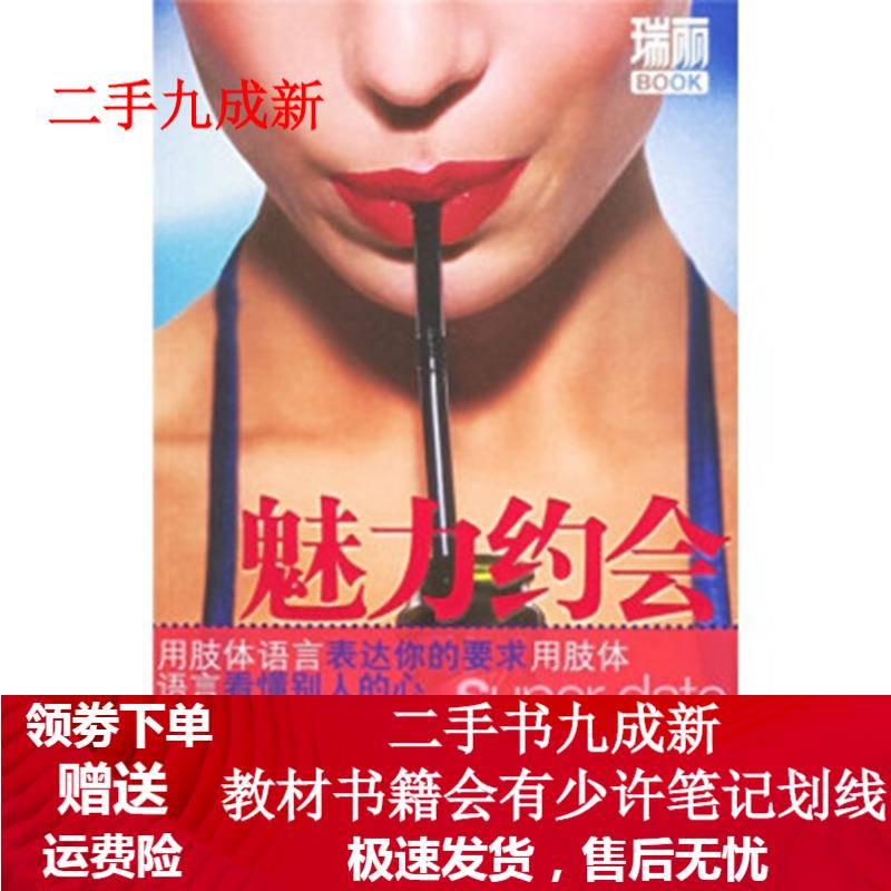 瑞丽BOOK:魅力约会 [英] 科克斯 著,北京《瑞丽》杂志社 译 9787501952250 中国