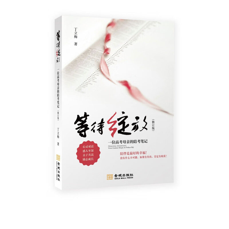等待绽放(一位高考母亲的陪考笔记修订版)