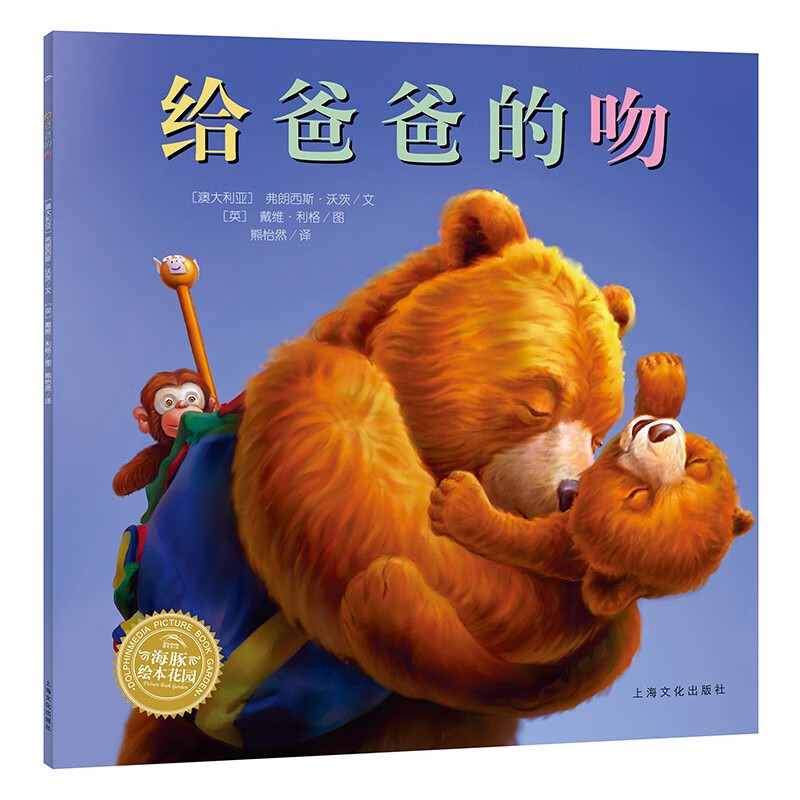 绘本花园:给爸爸的吻(平)