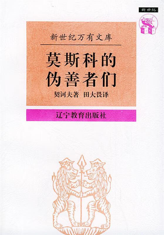 莫斯科的伪善者们:契诃夫散文集——新世纪万有文库【正版好书,下单速
