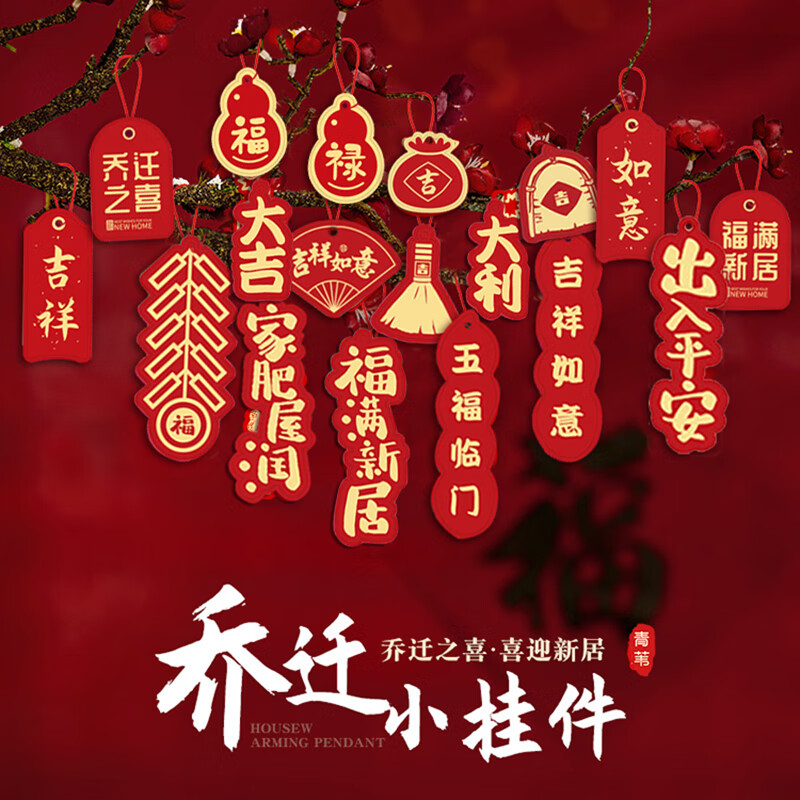 青苇乔迁新居装饰挂件28件套新家房布置乔迁之喜盆栽挂饰发财树挂件使用感如何?