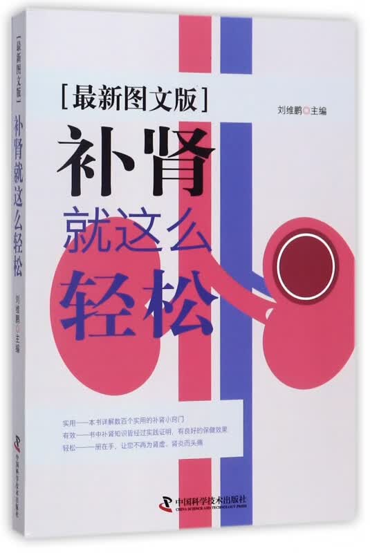 补肾就这么轻松(图文版)