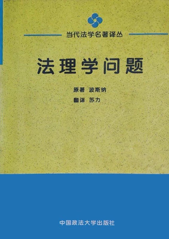 法理学问题 （美）波斯纳（Richard A.Posner）著；苏 力译 中国政法大学出版社