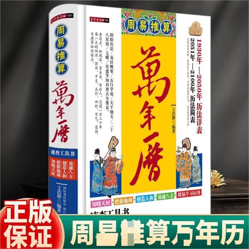 周易万年历推算（精装）王浩骅 老黄历 皇历 通书 择吉 风水学工具书