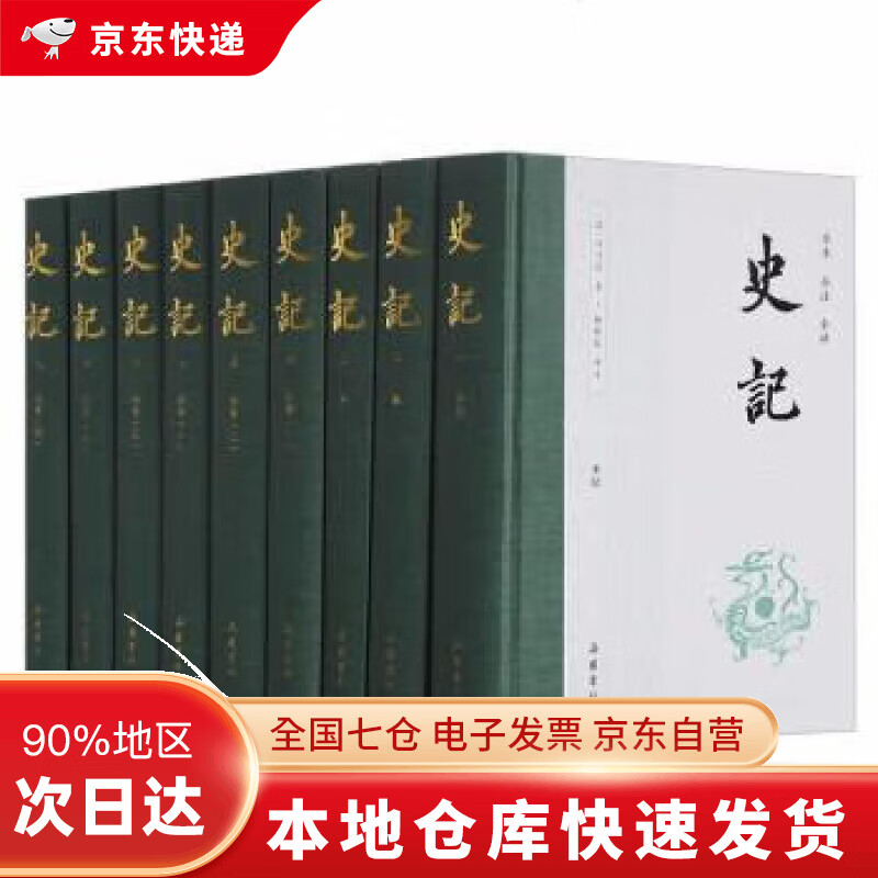 史记(全本全注全译)【樊登推荐】(布脊精装全九册)DR