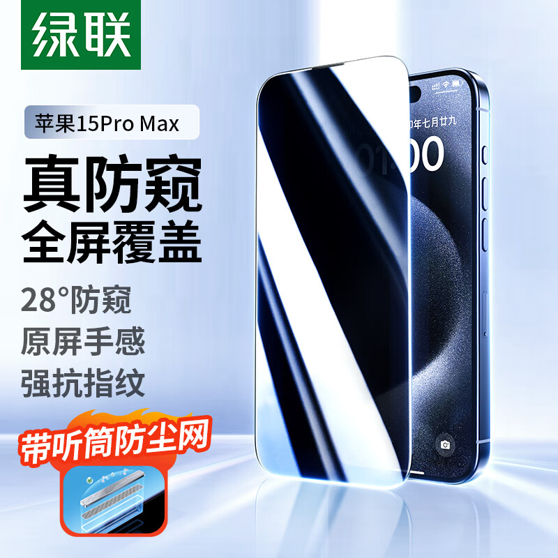 绿联【听筒防尘】适用苹果15ProMax钢化膜防窥iPhone15ProMax手机膜28°防偷窥防摔防指纹全覆盖前膜