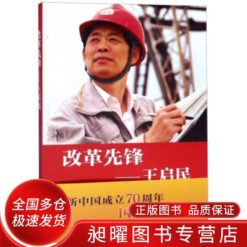 改革先锋 王启民【精选】