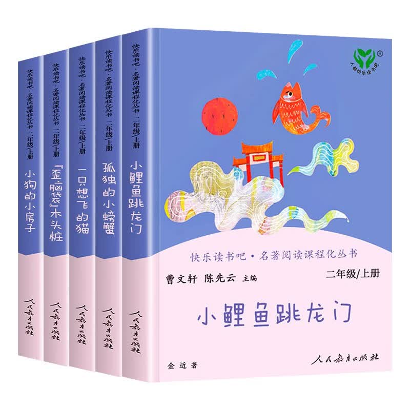 小狗的小房子+小鲤鱼跳龙门+孤独的小螃蟹+一只想飞的猫+“歪脑袋”木头桩 快乐读书吧二年级5册