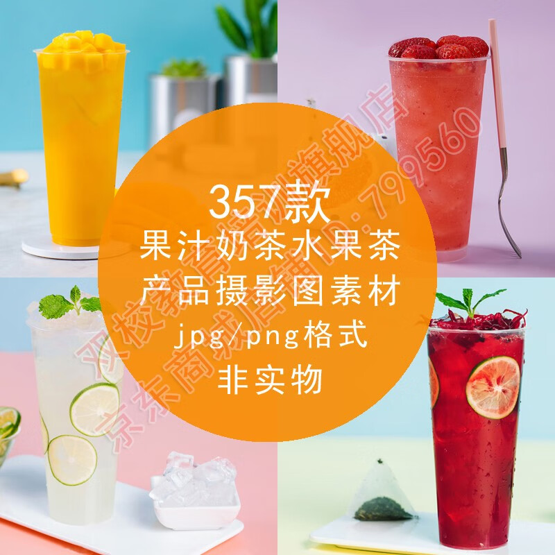 【自动发货】果汁奶茶水果茶奶盖夏季冷饮高清实拍图片产品摄影png