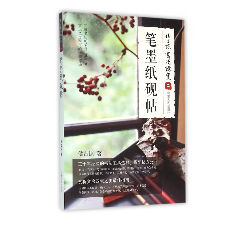 笔墨纸砚帖(侯吉谅书法讲堂)
