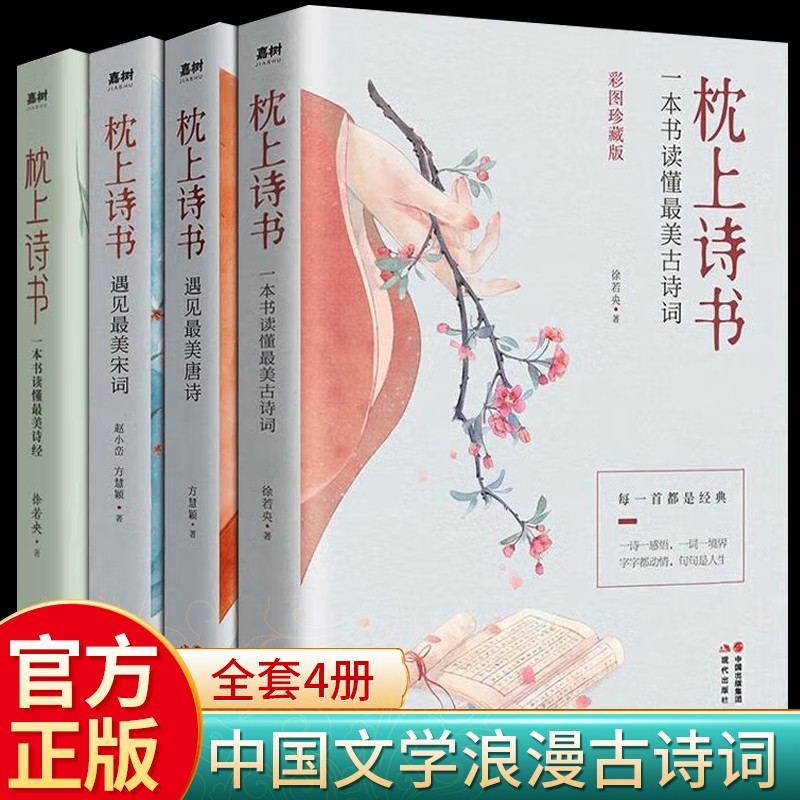 枕上诗书全套正版 枕边诗书 彩插珍藏版 枕上书诗 中国诗词大会 古诗词大全 诗词格律鉴赏书籍 全4册：枕上诗书
