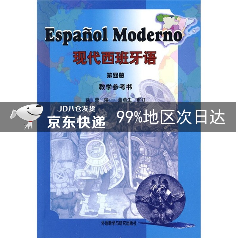 现代西班牙语 第四册 教学参考书