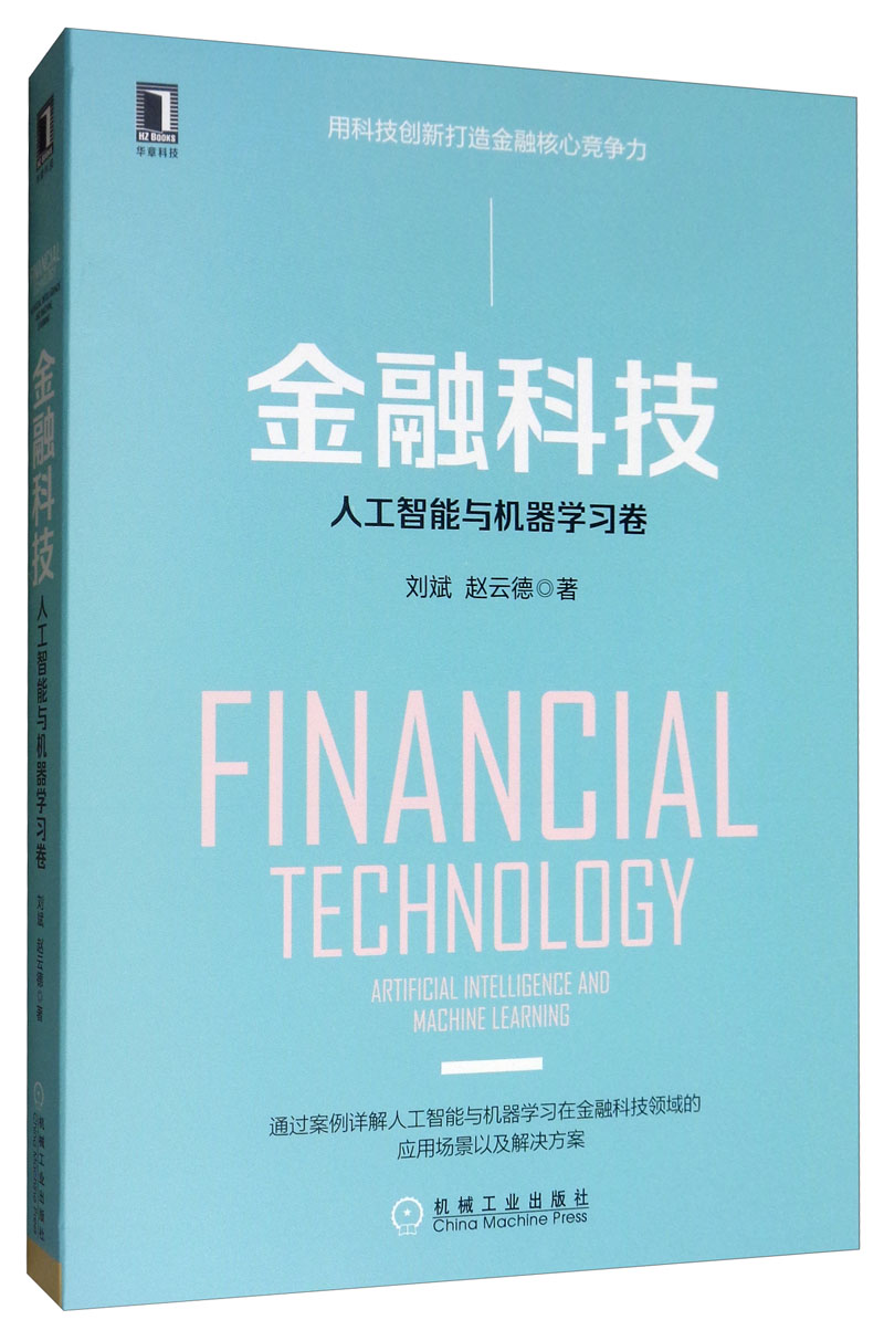 金融科技：人工智能与机器学习卷怎么样,好用不?