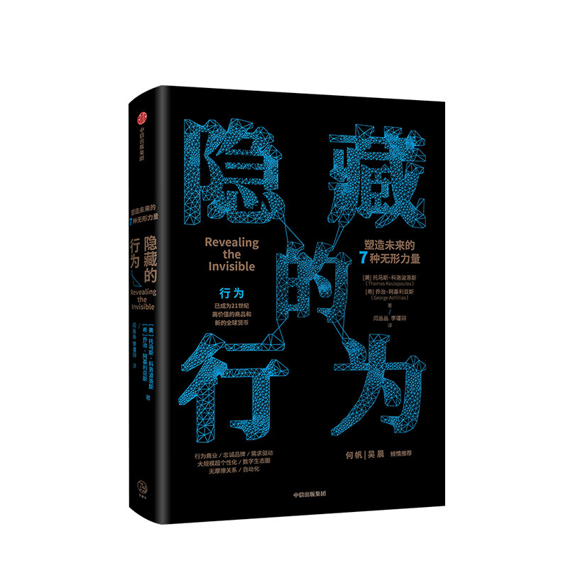 隐藏的行为 托马斯科洛波洛斯 著 中信出版社图书 正版书籍