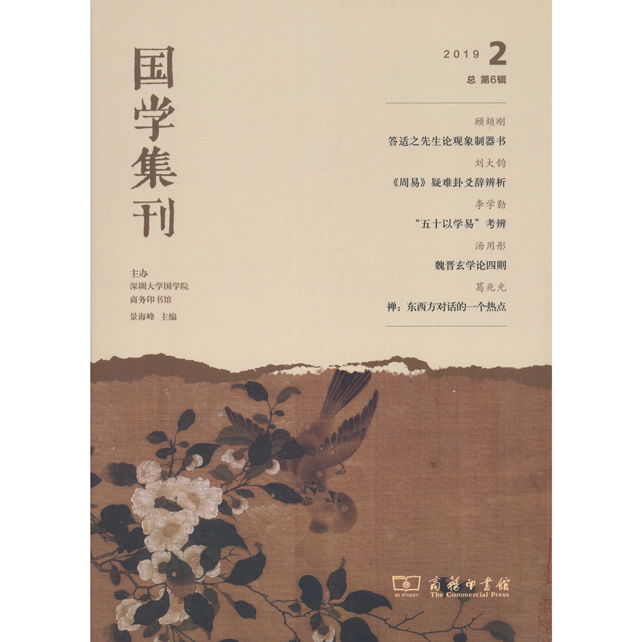 国学集刊（第6辑）