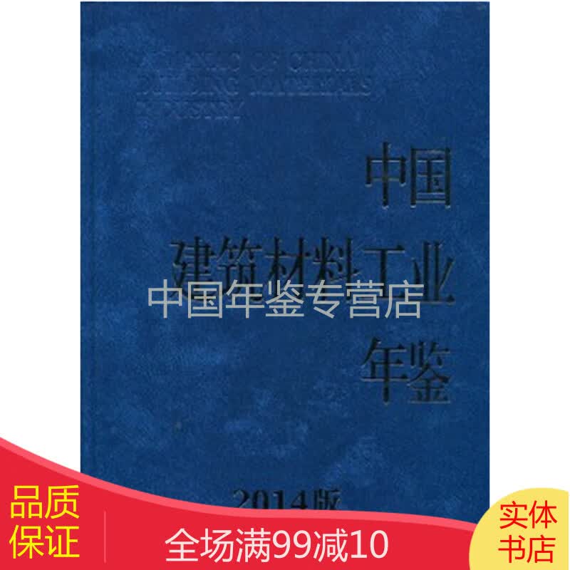 中国建筑材料工业年鉴2014