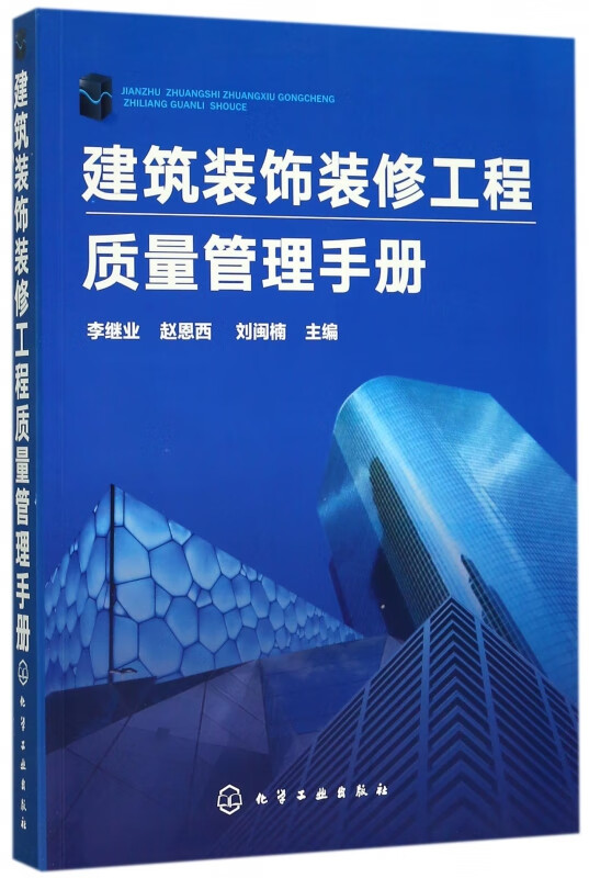 建筑装饰装修工程质量管理手册
