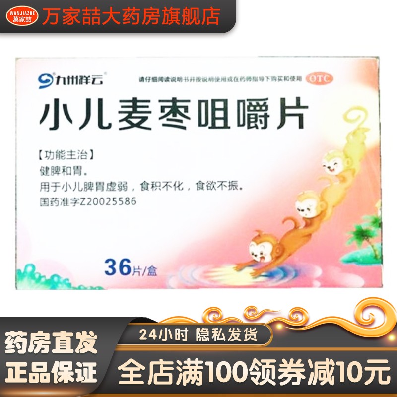 九州通小儿麦枣咀嚼片 36片 健脾和胃 脾胃虚弱 食积不化 食欲不振
