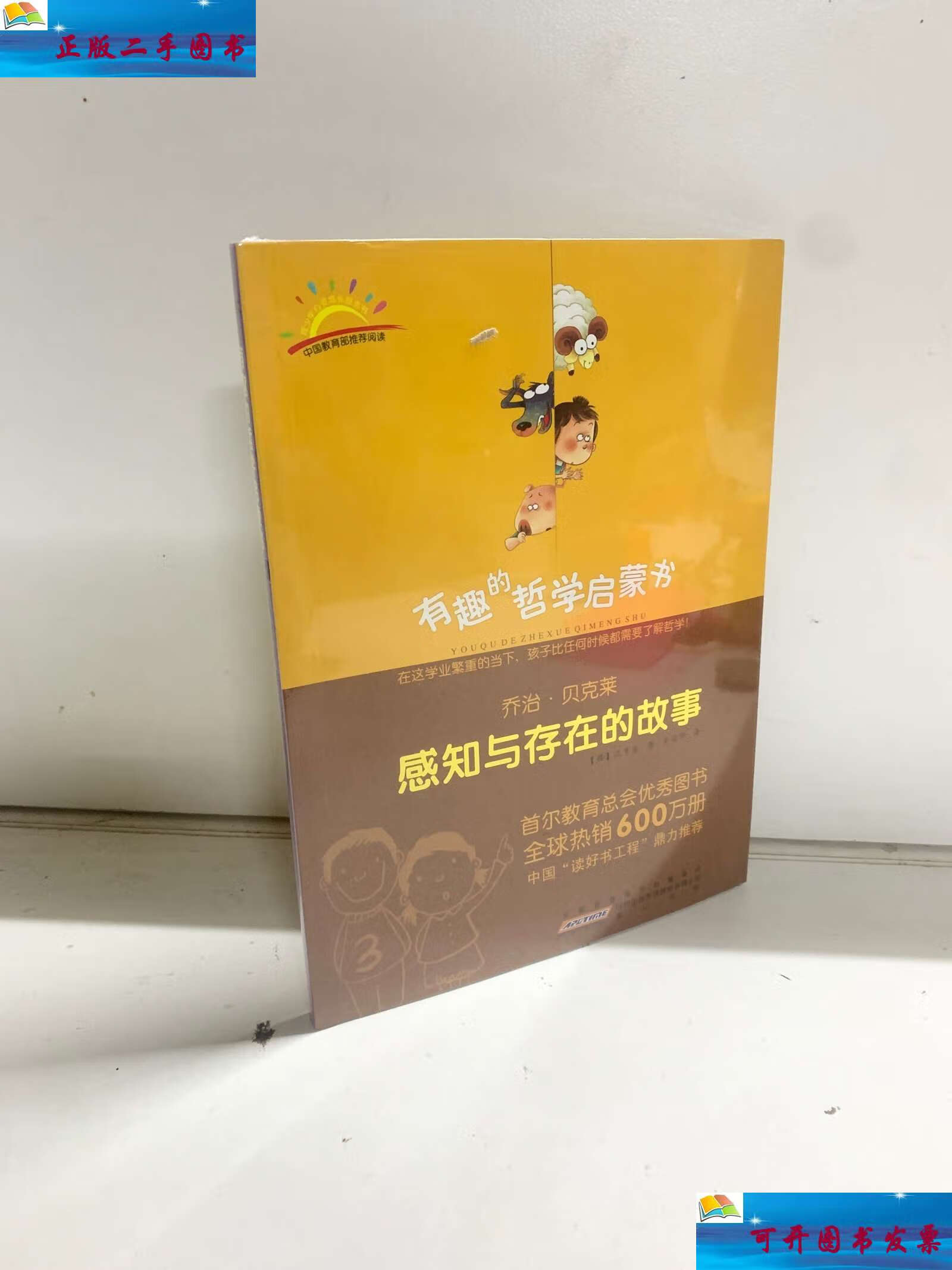 【二手9成新】有趣的哲学启蒙书·感知与存在的故事:乔治·贝克莱 /沈