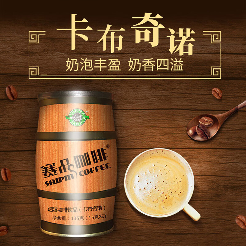 赛品咖啡(saipin coffee)135g9条装速溶咖啡卡布奇诺拿铁特浓摩卡罐装