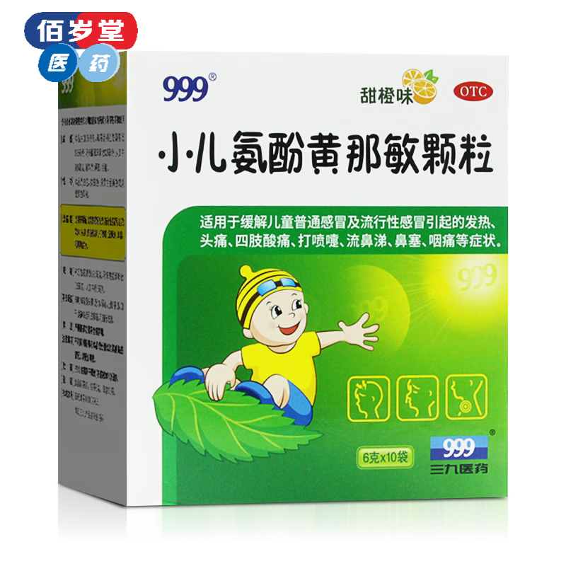 999 三九 小儿氨酚黄那敏颗粒6g*10袋 儿童感冒药含对乙酰氨基酚 退烧