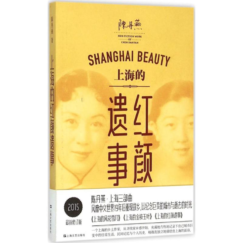上海的红颜遗事(2015近期新修订版)