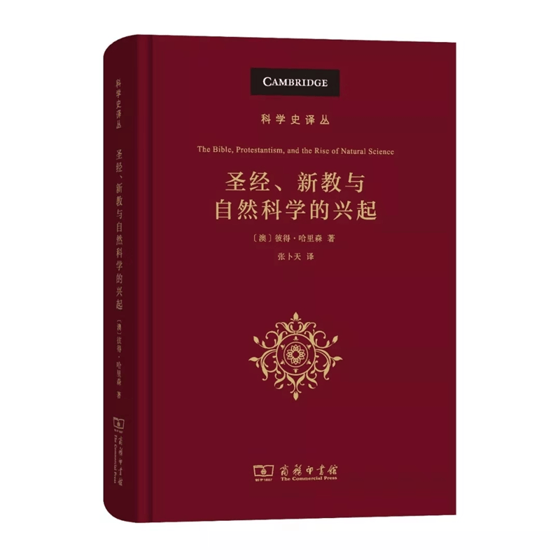 圣经、新教与自然科学的兴起（科学史译丛）