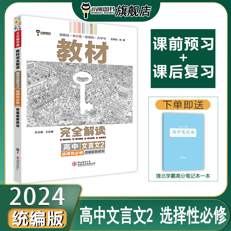 小熊图书 王后雄 2024版教材完全解读 高中文言文2 选择性必修
