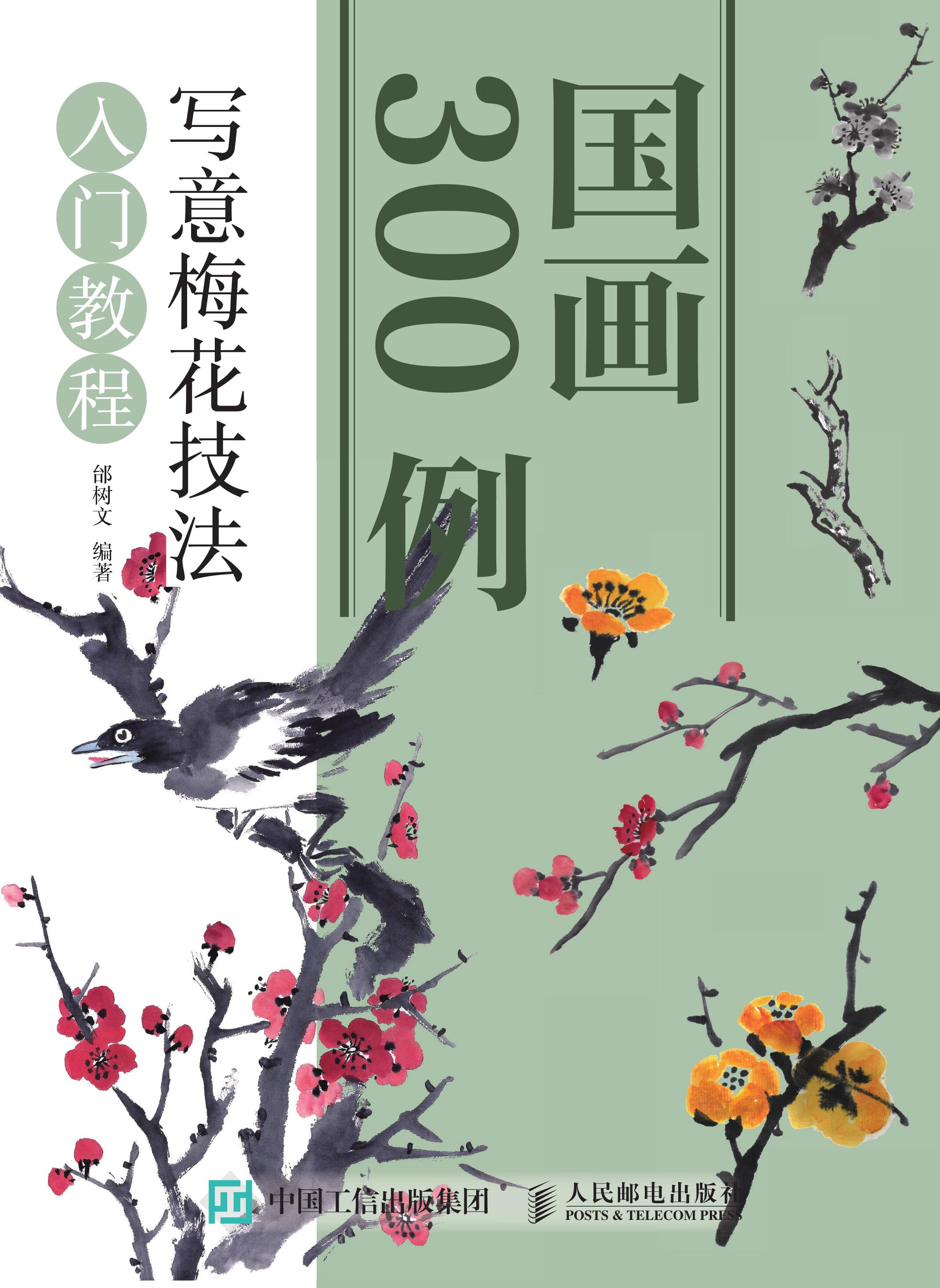 国画300例 写意梅花技法入门教程