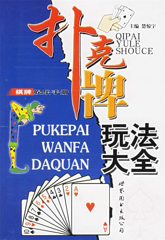 扑克牌玩法大全 楚惊宇 编【正版书】