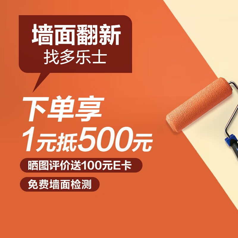 多乐士焕新服务 墙面刷新服务 旧房翻新 局部装修 刷墙服务 乳胶漆涂