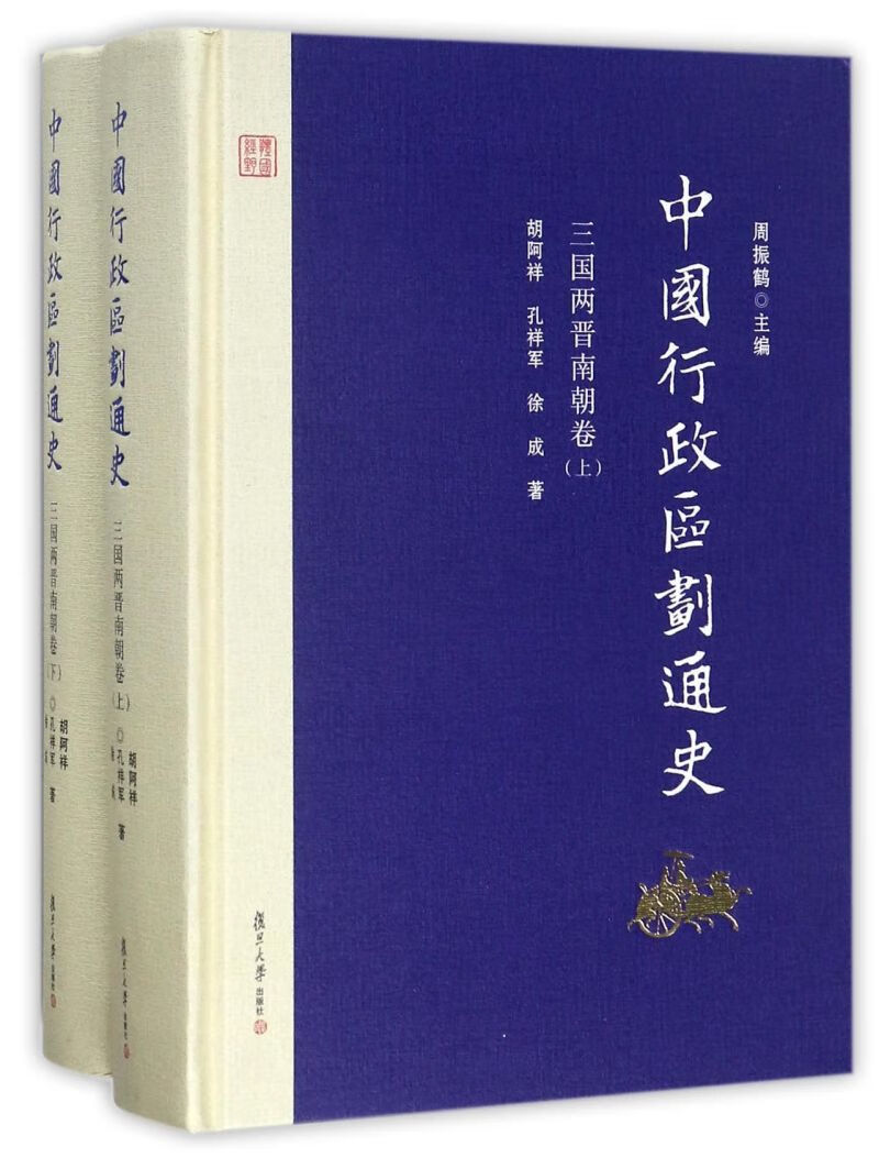 中国行政区划通史(三国两晋南朝卷上下)(精)