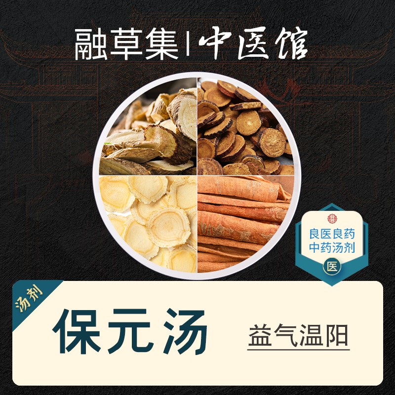 融草集中医 保元汤 中药材汤剂 益气温阳 虚损劳怯 元气不足浑身乏力