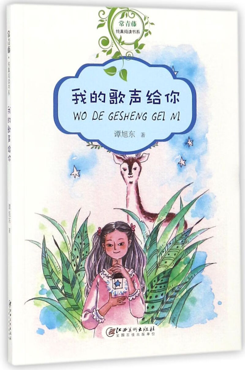 我的歌声给你/常青藤纯真阅读书系