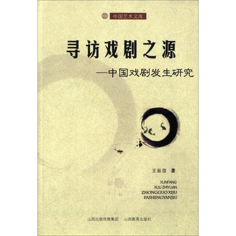 寻访戏剧之源——中国戏剧发生研究