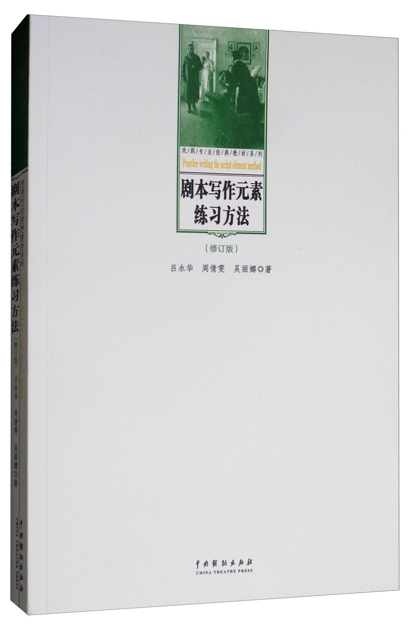 剧本写作元素练习方法（修订版）