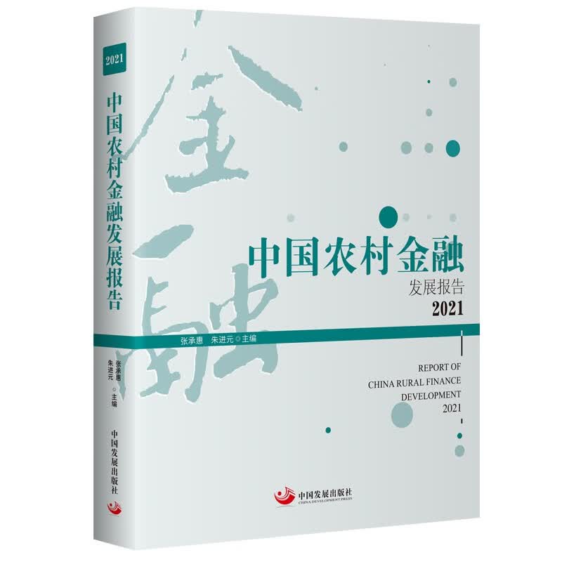 中国农村金融发展报告. 2021