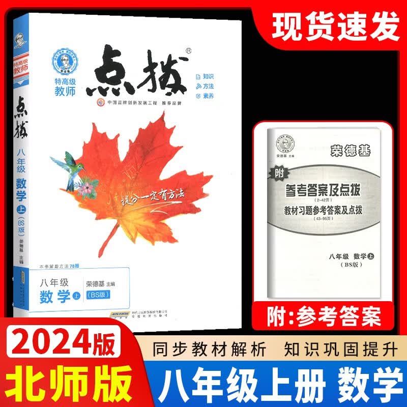 2024版 特高级教师点拨八年级数学上册北师大版BS 点拨八年级数学上册北师版